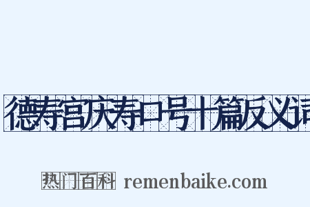 德寿宫庆寿口号十篇反义词是什么意思的图片